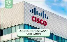معرفی شرکت سیسکو سیستم (Cisco System)